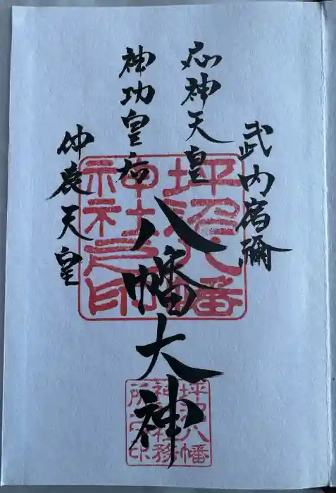 坪沼八幡神社の御朱印