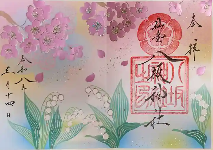 仙台八坂神社の御朱印