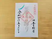 伏木香取神社の御朱印