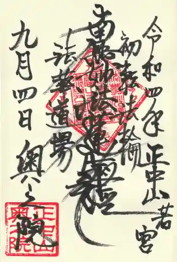 法華経寺奥之院の御朱印 2022年09月