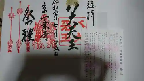 八大神社の授与品その他