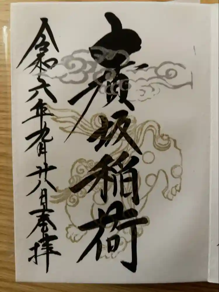廣坂稲荷神社の御朱印