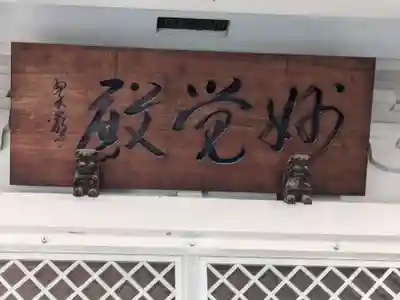 大雄山最乗寺東京別院(東京都)