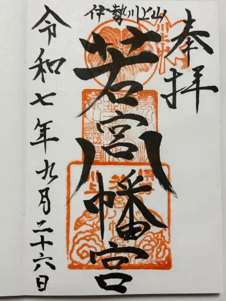  川上山若宮八幡宮の御朱印