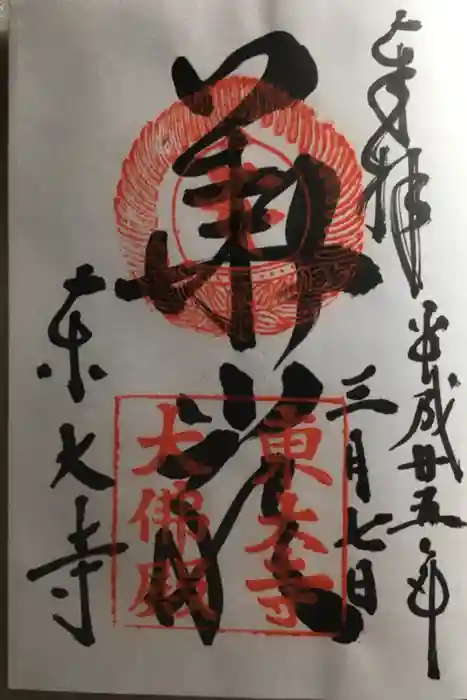 東大寺の御朱印