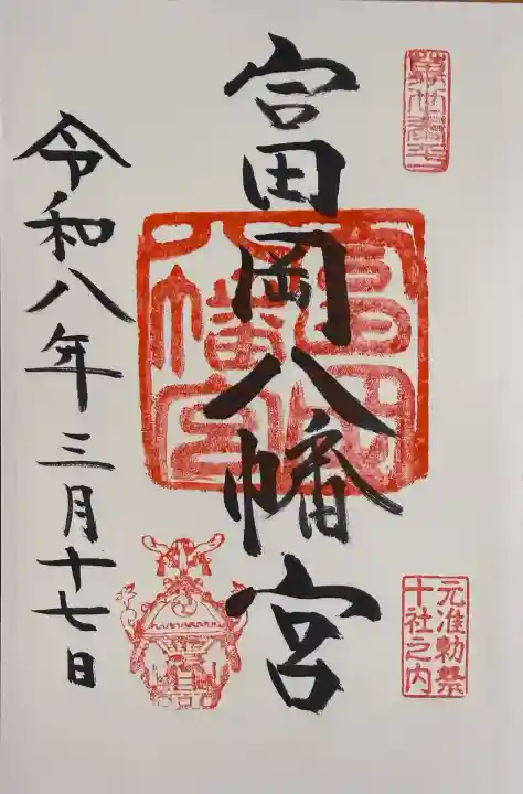 富岡八幡宮の御朱印