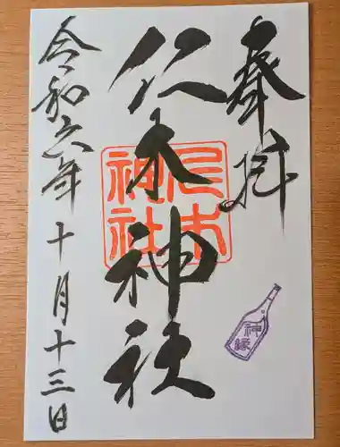 仁木神社(北海道)