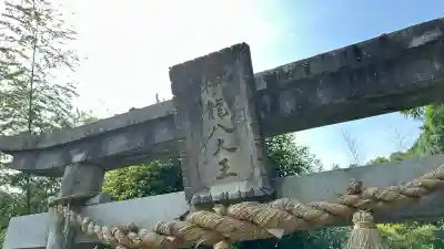 神龍八大龍王神社(熊本県)