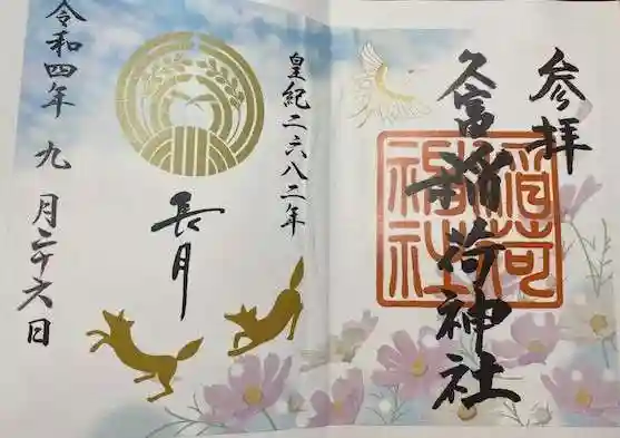 久富稲荷神社(東京都)