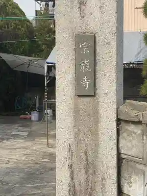 宗龍寺のその他建物