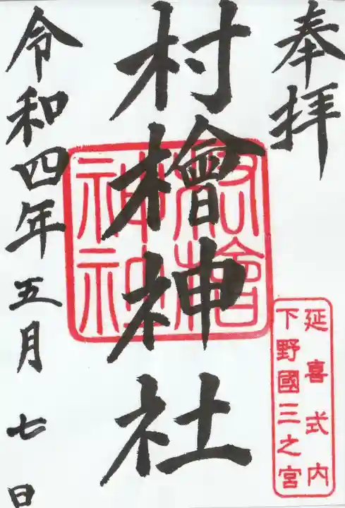 村檜神社の御朱印