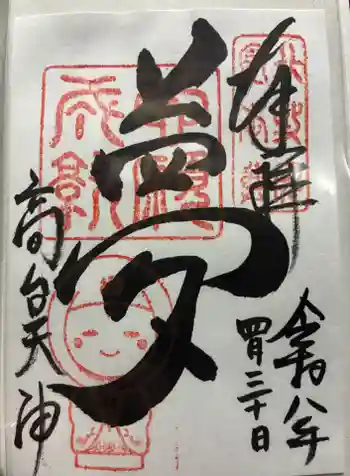 高台寺天満宮の御朱印 2026年04月