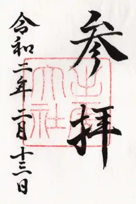 出雲大社の御朱印