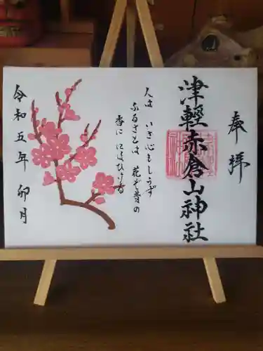 津軽赤倉山神社の御朱印