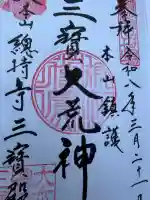 総持寺の御朱印