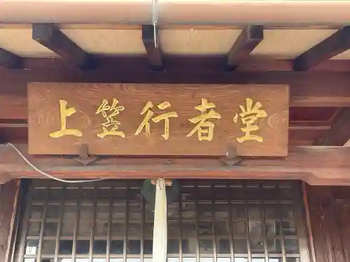 上笠行者堂(滋賀県)