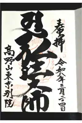 高野山東京別院勤行