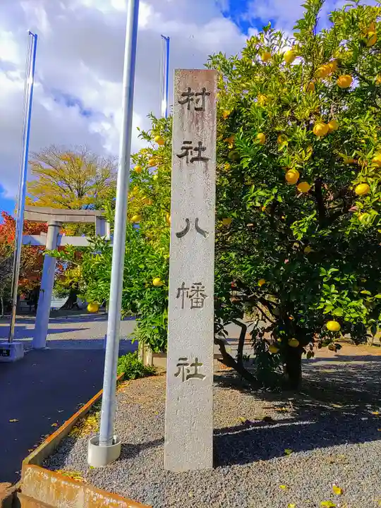 八幡社(高熊八幡社)のその他建物