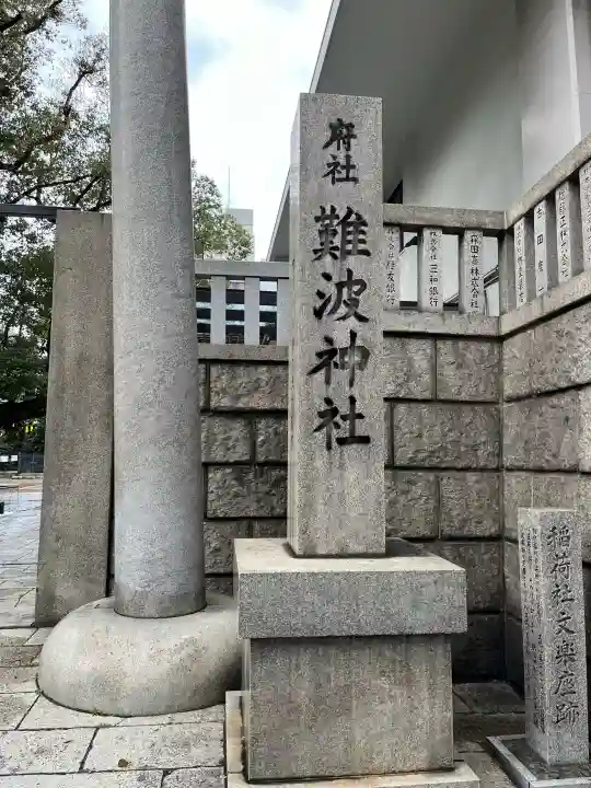 難波神社の{uncategorized: "未分類", other: "その他", undefined: "問題あり", building: "その他建物", grave: "お墓", sacred_gate: "鳥居", guardian: "狛犬", statue: "像", buddha: "仏像", history: "歴史", nature: "自然", garden: "庭園", animal: "動物", pagoda: "塔", temizu: "手水舎", mountain_gate: "山門・神門", sanctuary: "本殿・本堂", subordinate: "末社・摂社", art: "芸術", scenery: "景色", jizo: "地蔵", ema: "絵馬", goshuin: "御朱印", omikuji: "おみくじ", items: "授与品その他", amulet: "お守り", goshuincho: "御朱印帳", eats: "食事", festival: "お祭り", votive_dance: "神楽", shichigosan: "七五三参", wedding: "結婚式", experience: "体験その他", initially: "初詣", around: "周辺", anti_infection: "感染症対策"}