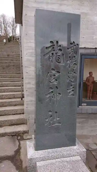 龍宮神社のその他建物