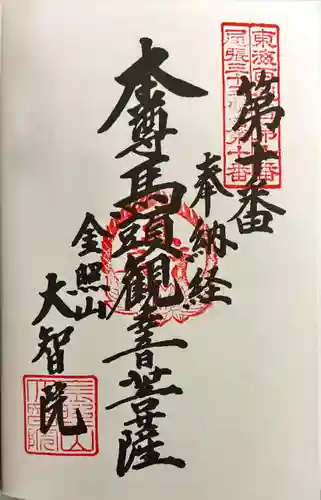 大智院（清水寺大智院）の御朱印