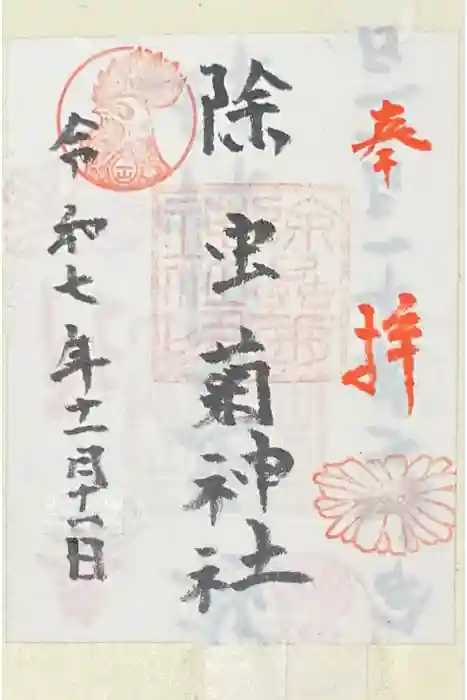 除虫菊神社の御朱印