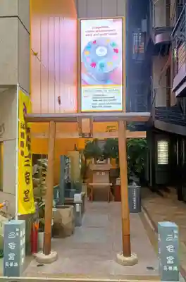 銀座三宅宮(東京都)