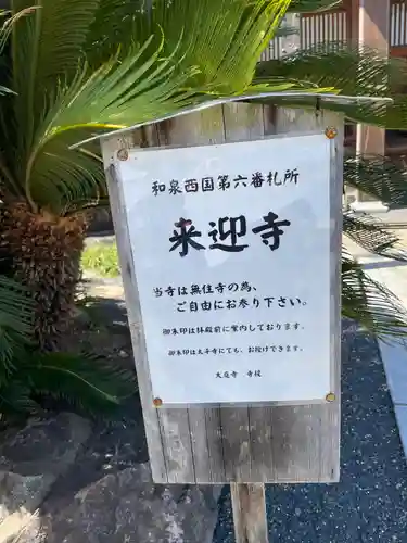 来迎寺(大阪府)