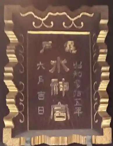 亀戸水神社のその他建物