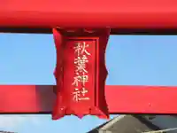 秋葉神社(埼玉県)