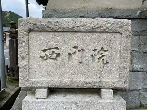 西門院(和歌山県)