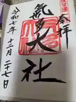 氣多大社の御朱印