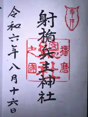 射楯兵主神社の御朱印