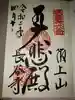 長谷寺の御朱印