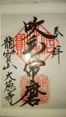 大徳寺の御朱印