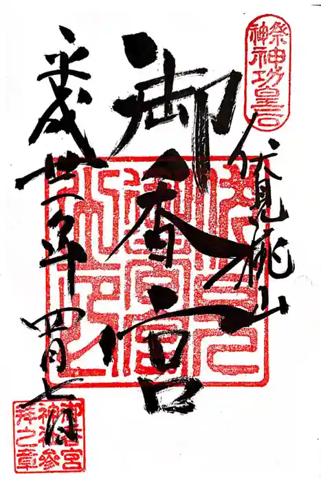 御香宮神社の御朱印