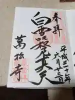 万松寺の御朱印