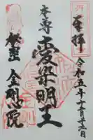 金剛心院の御朱印