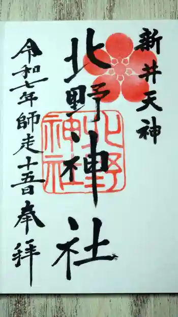 新井天神北野神社の御朱印 2025年12月