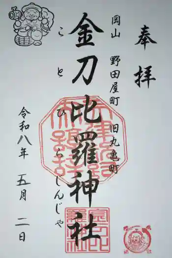 金刀比羅神社の御朱印 2026年05月
