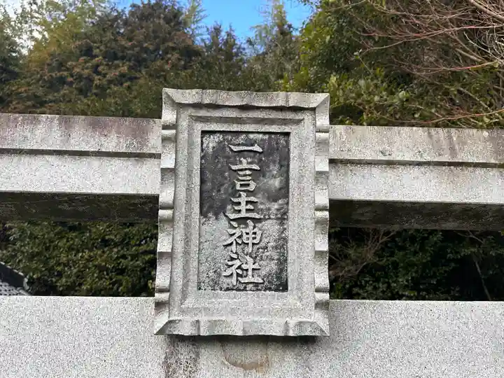 一言主神社のその他建物