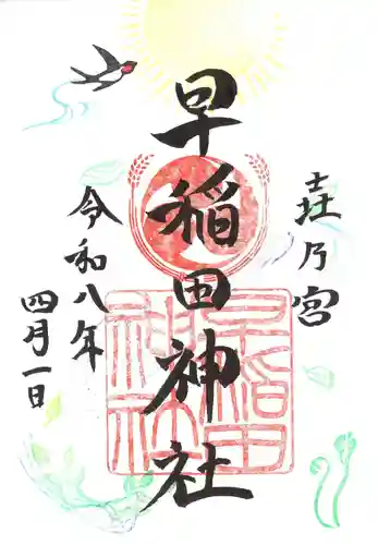 早稲田神社の御朱印