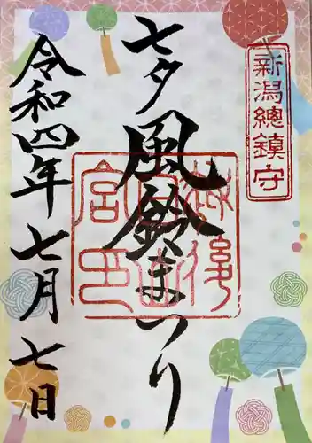 白山神社の御朱印