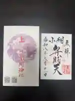 小網神社の御朱印