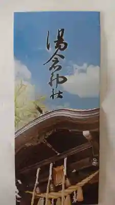 湯倉神社の授与品その他