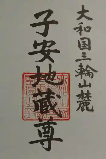 馬場本村地蔵堂の御朱印 2025年12月