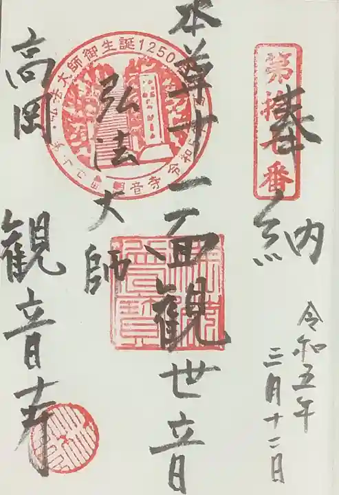 観音寺の御朱印