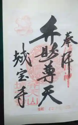 城宝寺(愛知県)