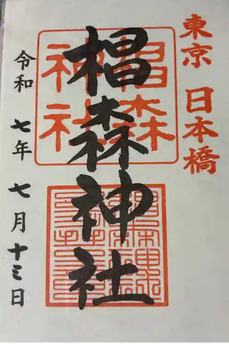 椙森神社の御朱印