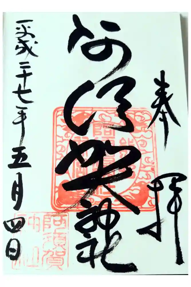 阿須賀神社の御朱印